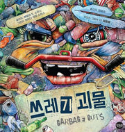 쓰레기 괴물(맛있는 그림책 2)(양장본 Hardcover)