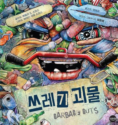 쓰레기 괴물(맛있는 그림책 2)(양장본 Hardcover)