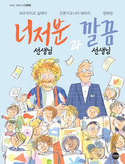 너저분 선생님과 깔끔 선생님(맛있는 그림책 3)(양장본 Hardcover)