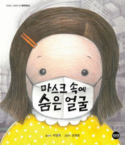 마스크 속에 숨은 얼굴(맛있는 그림책 4)(양장본 Hardcover)