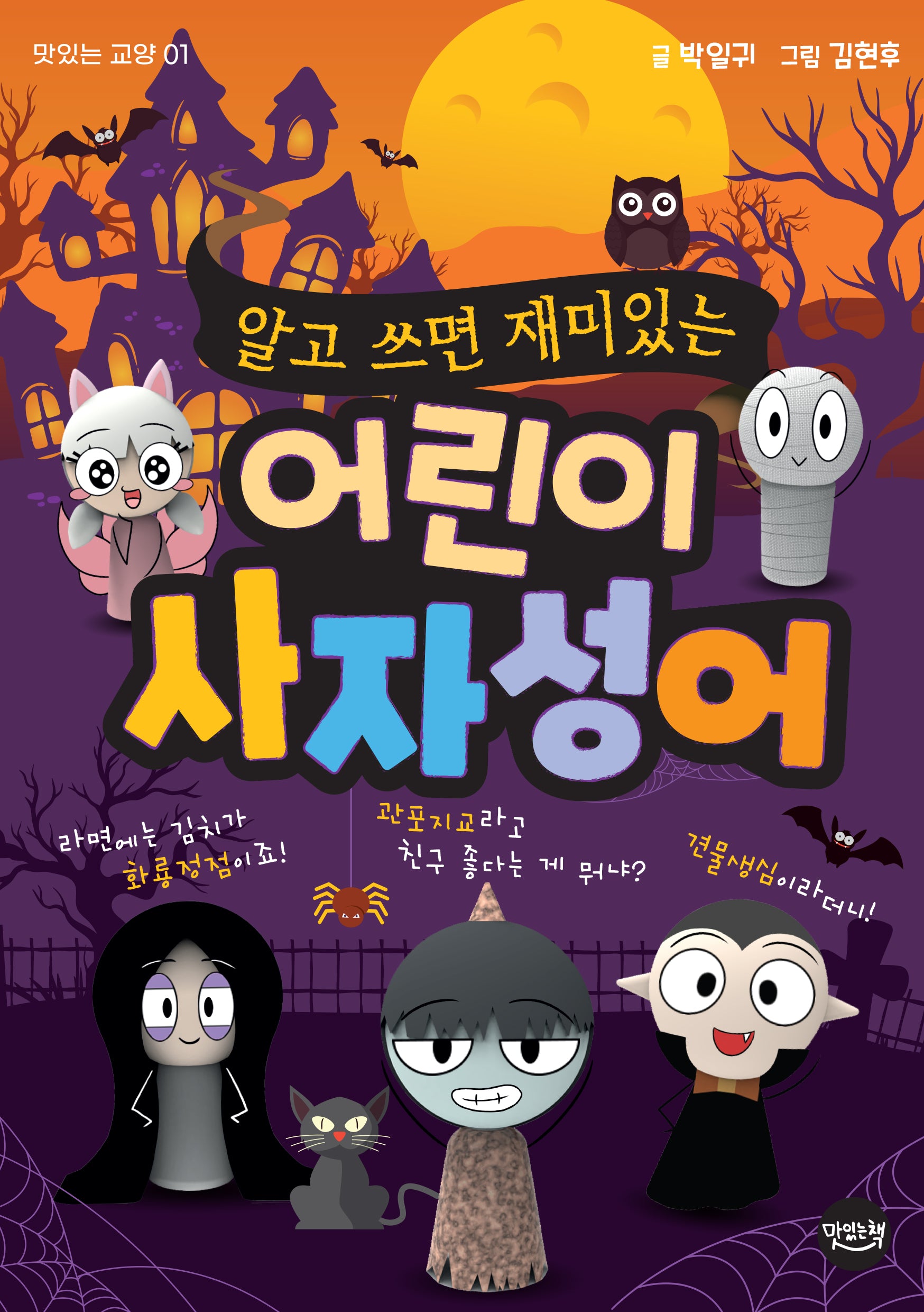 알고 쓰면 재미있는 어린이 사자성어(맛있는 교양 1)