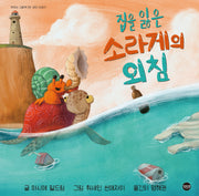 집을 잃은 소라게의 외침(맛있는 그림책 5)