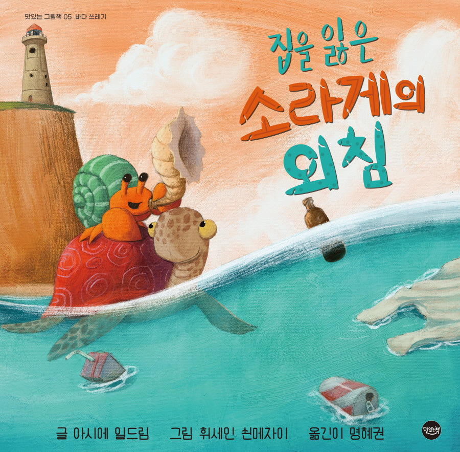 집을 잃은 소라게의 외침(맛있는 그림책 5)
