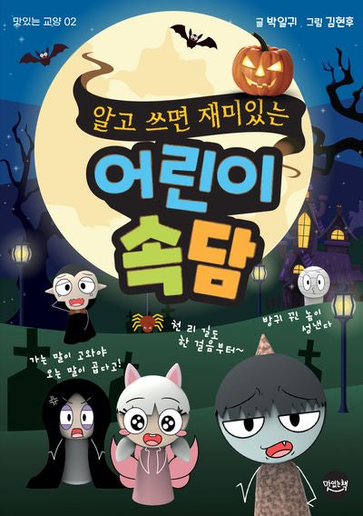 알고 쓰면 재미있는 어린이 속담(맛있는 교양 2)