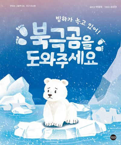 빙하가 녹고 있어! 북극곰을 도와주세요(맛있는 그림책 6)(양장본 Hardcover)