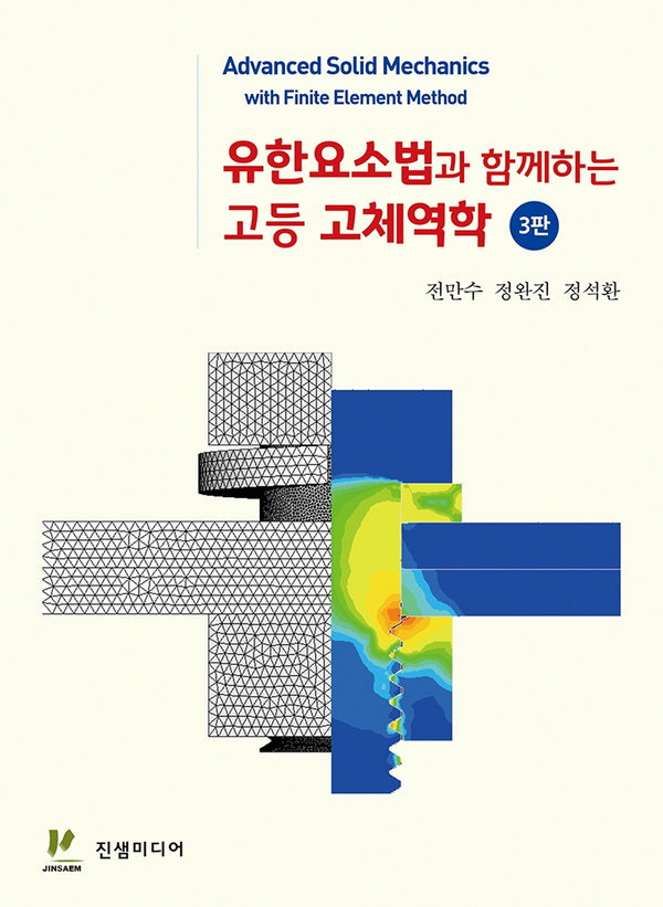 유한요소법과 함께하는 고등고체역학(3판)