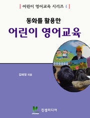 동화를 활용한 어린이 영어교육(어린이 영어교육 시리즈 4)