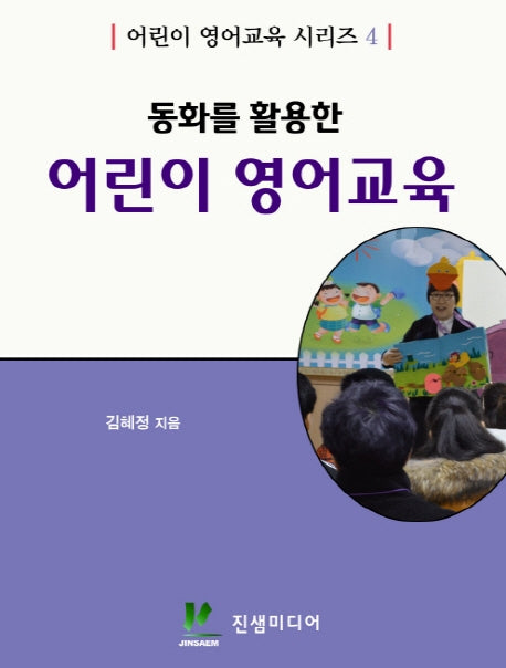 동화를 활용한 어린이 영어교육(어린이 영어교육 시리즈 4)