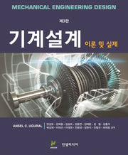 기계설계 이론 및 실제(3판)