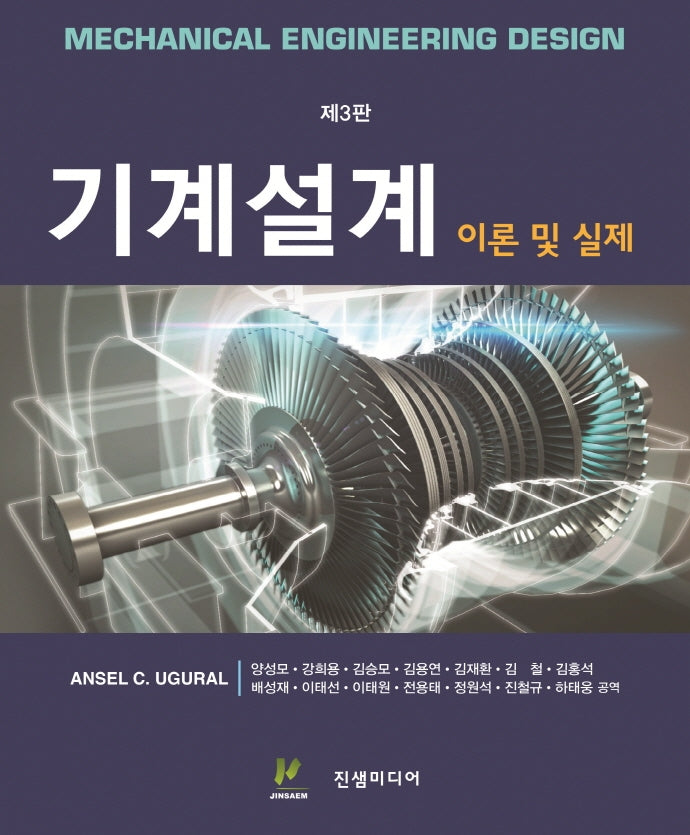 기계설계 이론 및 실제(3판)