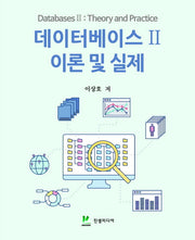 데이터베이스 2: 이론 및 실제