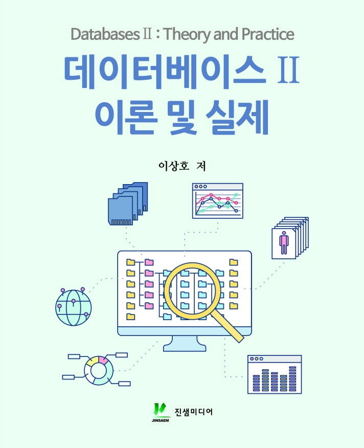 데이터베이스 2: 이론 및 실제