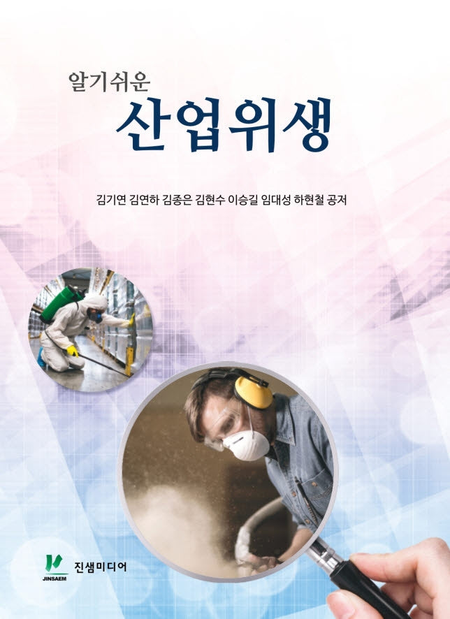 알기쉬운 산업위생