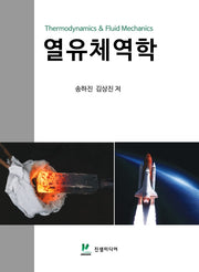 열유체역학
