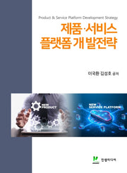 제품·서비스 플랫폼 개발전략