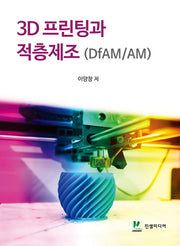 3D프린팅과 적층제조(DfAM/AM)
