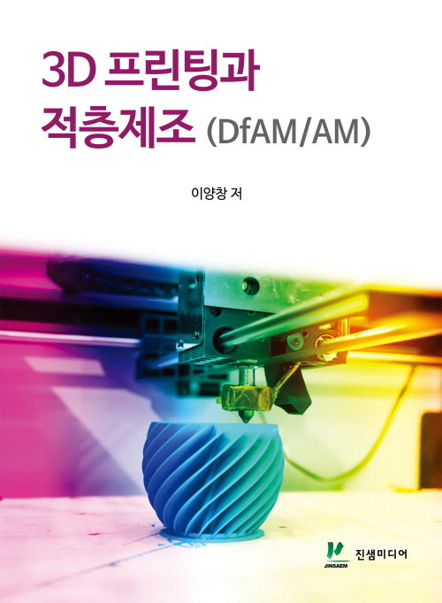 3D프린팅과 적층제조(DfAM/AM)