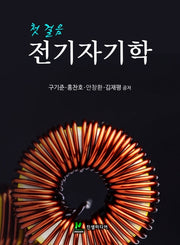 전기자기학(첫 걸음)(첫 걸음)