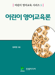 어린이 영어교육론(어린이 영어교육 시리즈 5)