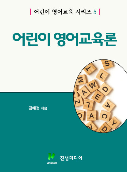 어린이 영어교육론(어린이 영어교육 시리즈 5)