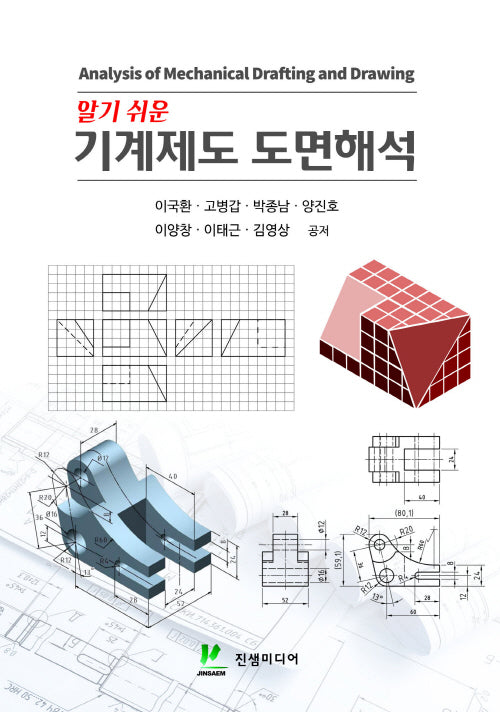 알기쉬운 기계제도 도면해석