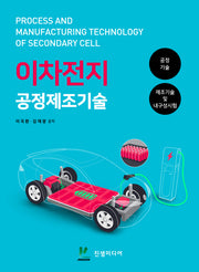 이차전지 공정제조기술