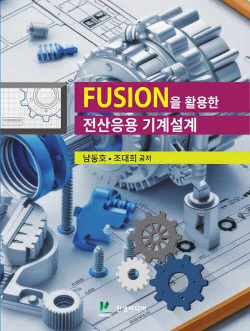 Fusion을 활용한 전산응용 기계설계