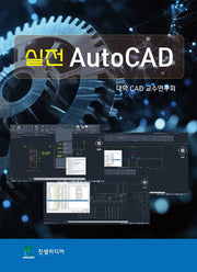 실전 Auto CAD
