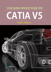 3차원 설계와 제작도면 작성을 위한 CATIA V5