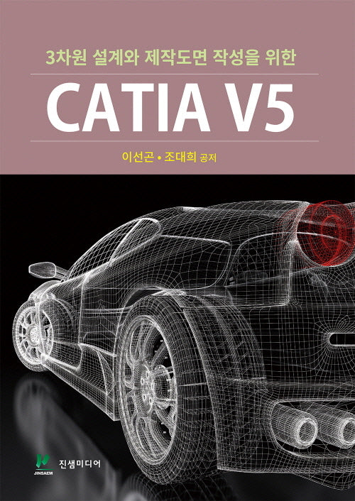 3차원 설계와 제작도면 작성을 위한 CATIA V5