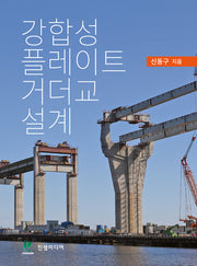 강합성 플레이트거더교 설계
