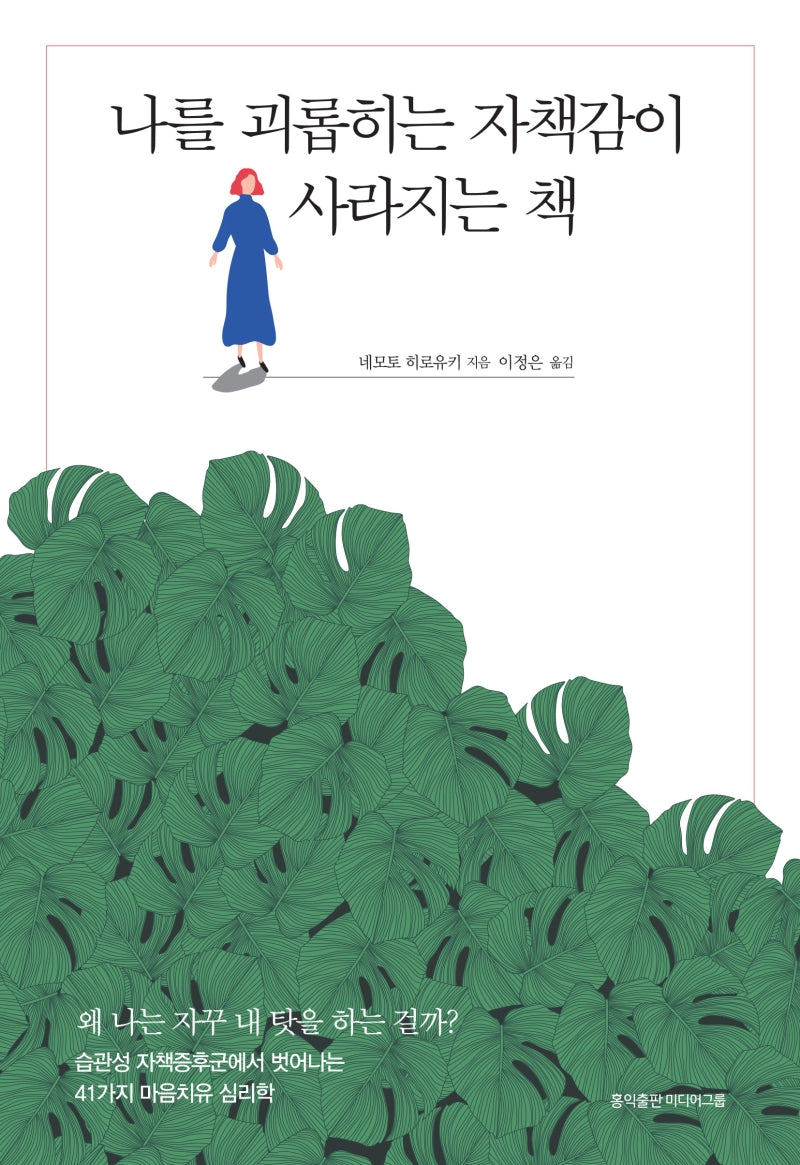 나를 괴롭히는 자책감이 사라지는 책