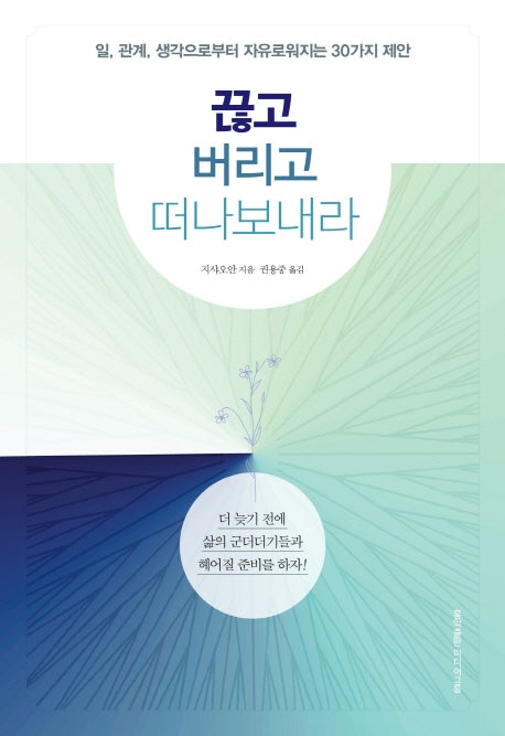 끊고 버리고 떠나보내라