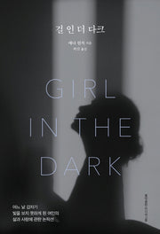걸 인 더 다크
