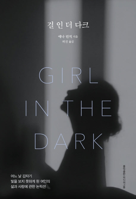 걸 인 더 다크