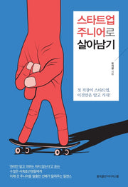 스타트업 주니어로 살아남기