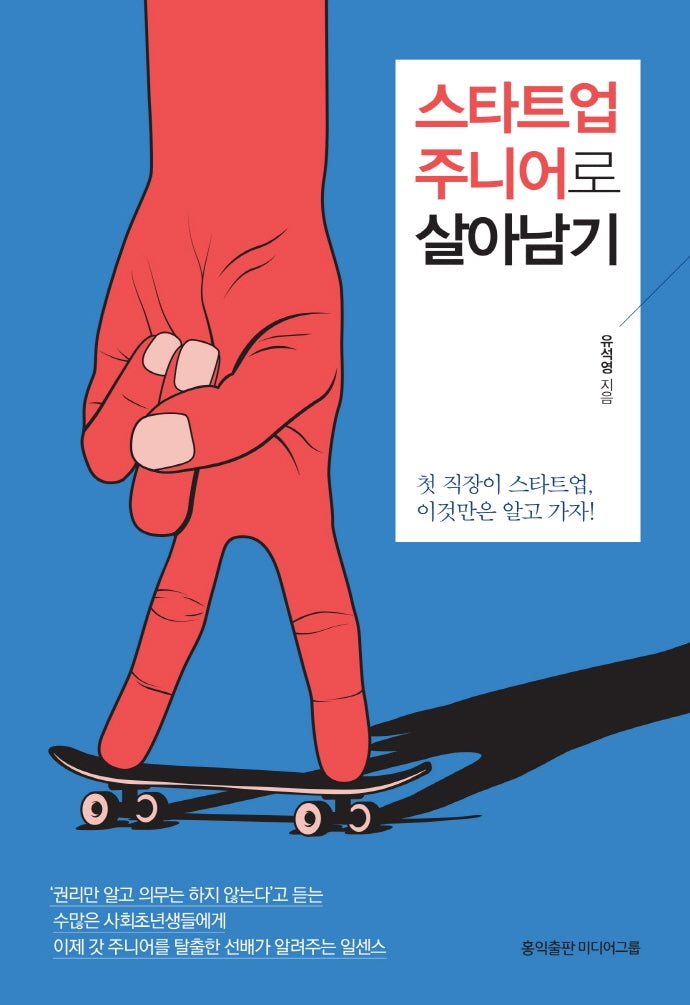 스타트업 주니어로 살아남기