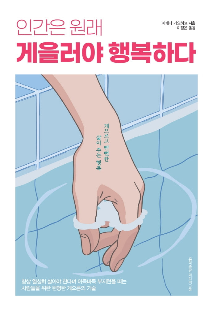 인간은 원래 게을러야 행복하다