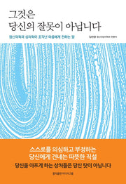 그것은 당신의 잘못이 아닙니다