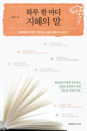 하루 한 마디 지혜의 말