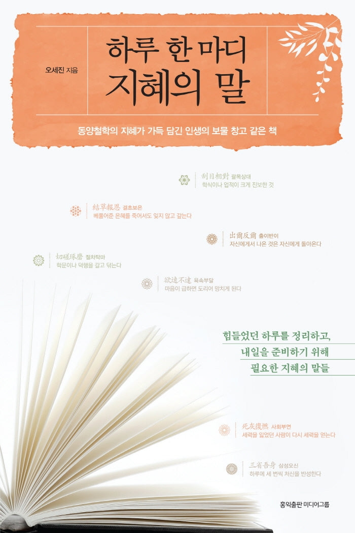 하루 한 마디 지혜의 말