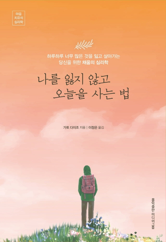 나를 잃지 않고 오늘을 사는 법