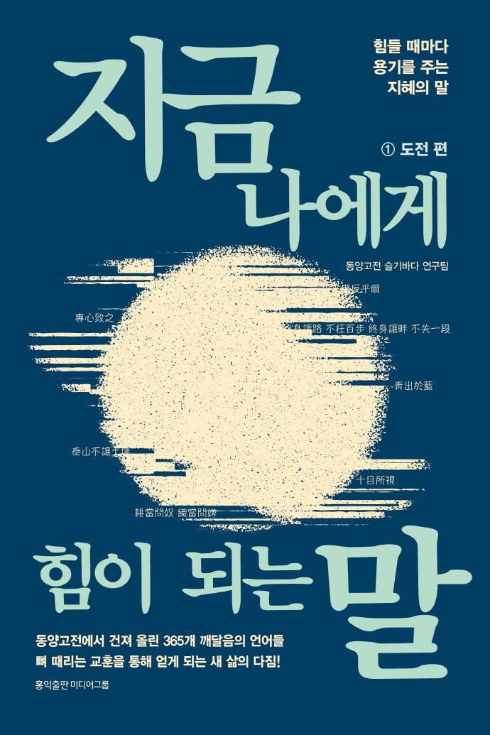 지금 나에게 힘이 되는 말 1: 도전 편