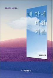 내 안에 비친 거울(구암출판사 시선집 4)