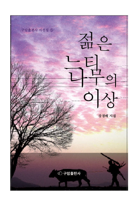 젊은 느티나무의 이상(구암출판사 시선집 5)