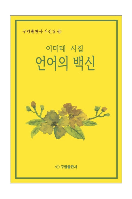 언어의 백신(구암출판사 시선집 6)