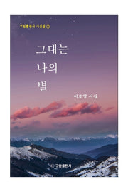 그대는 나의 별(구암출판사 시선집 7)