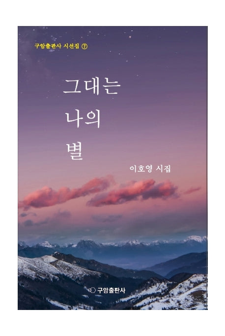 그대는 나의 별(구암출판사 시선집 7)