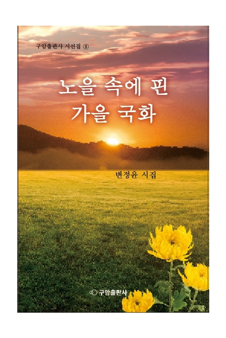 노을 속에 핀 가을 국화(구암출판사 시선집 8)