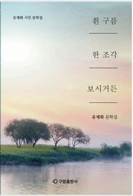 흰 구름 한 조각 보시거든